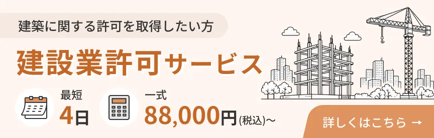 建設業許可サービス