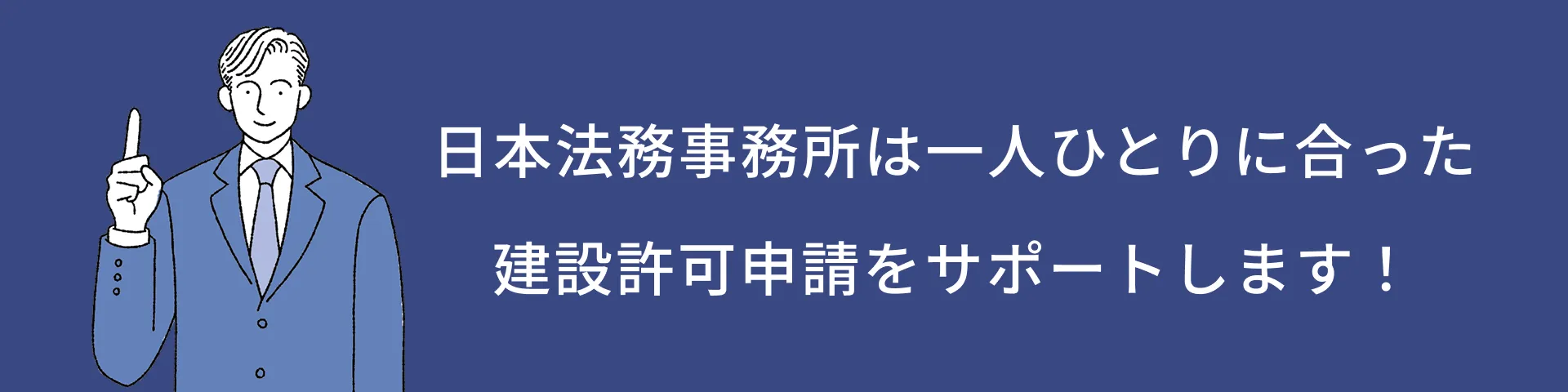 日本法務は一人ひとりに合った建設許可申請をサポートします！