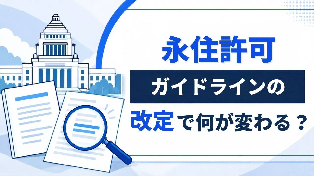 永住許可ガイドラインの改定で何が変わる？2027年4月からの年金・日本語B1・配偶者特例と、すでに始まった収入基準