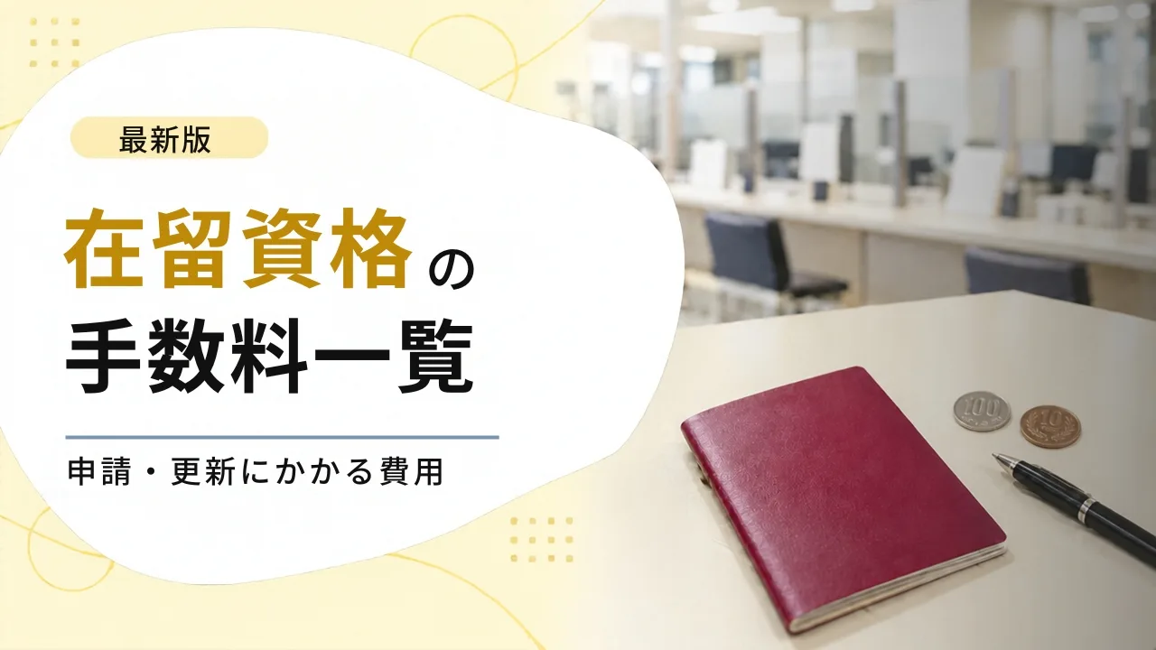 【2026年10月〜】在留資格の手数料一覧｜更新・変更は最大75,000円、永住は20万円に（減額・支払方法も解説）