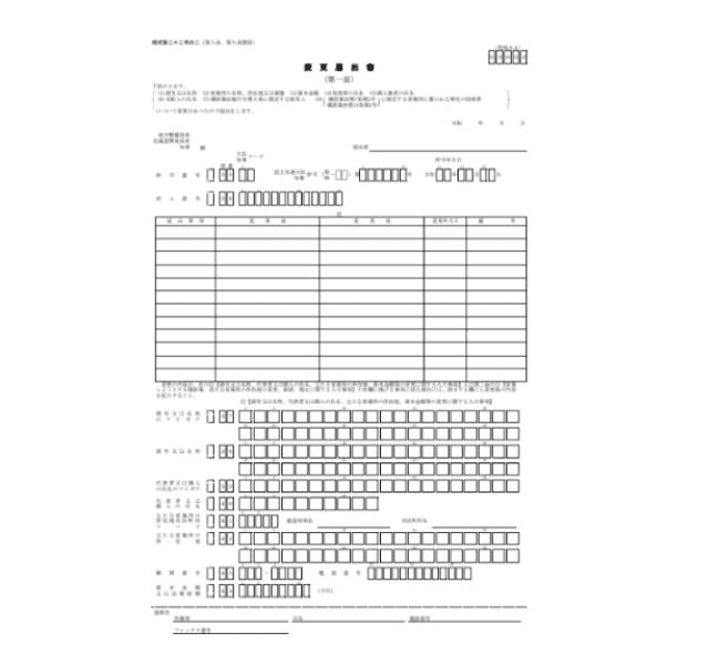 建設業許可の変更届のフォーマット